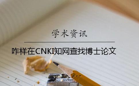 咋样在CNKI知网查找博士论文