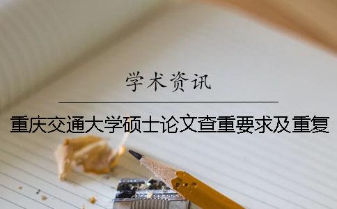 重庆交通大学硕士论文查重要求及重复率 重庆交通大学优秀硕士论文