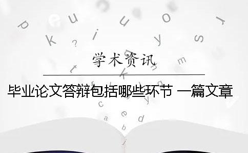 毕业论文答辩包括哪些环节 一篇文章告诉你 毕业论文答辩ppt应该包括哪些内容