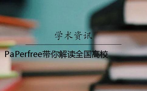 PaPerfree带你解读全国高校毕业论文抄袭现象