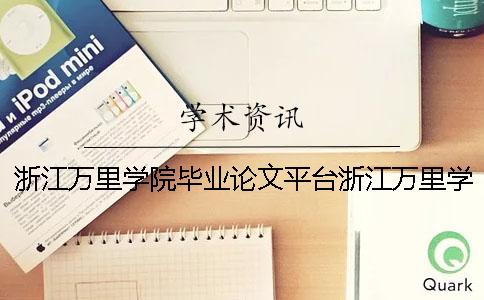 浙江万里学院毕业论文平台浙江万里学院2018招生简章