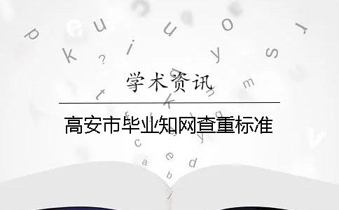 高安市毕业知网查重标准