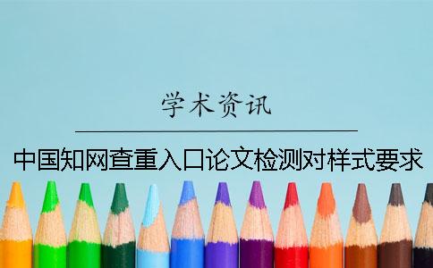 中国知网查重入口论文检测对样式要求是什么？