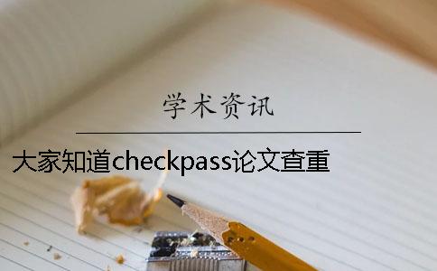 大家知道checkpass论文查重系统与知网检测系统哪个更严吗？