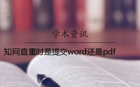 知网查重时是提交word还是pdf文档有区别吗？