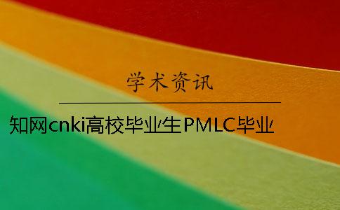 知网cnki高校毕业生PMLC毕业论文查重检测系统