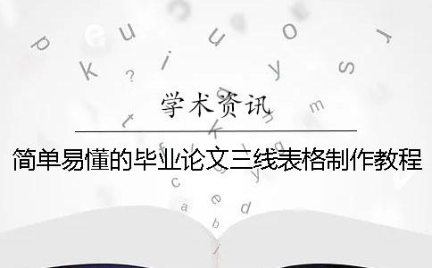 简单易懂的毕业论文三线表格制作教程