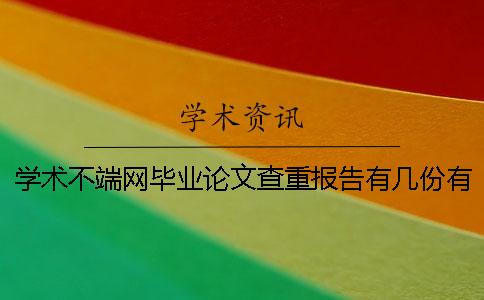 学术不端网毕业论文查重报告有几份？有那些区别？