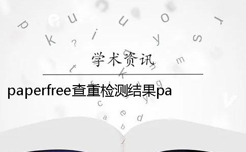 paperfree查重检测结果paperfree查重官网 paperfree查重和paperfree