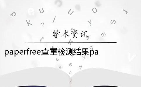 paperfree查重检测结果paperfree查重官网 paperfree查重和paperfree