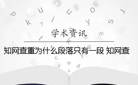 知网查重为什么段落只有一段 知网查重为什么比较低