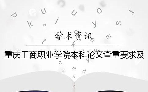 重庆工商职业学院本科论文查重要求及重复率 重庆工商职业学院对口本科学校