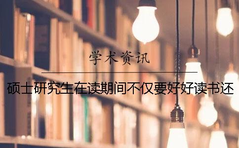 硕士研究生在读期间不仅要好好读书还要快乐学习