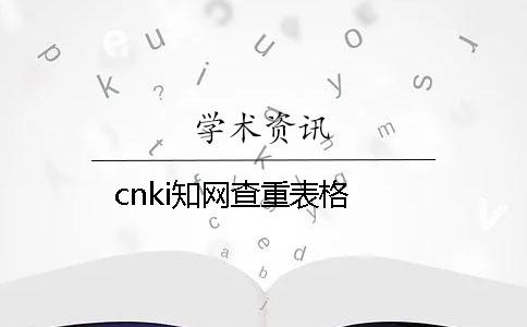 cnki知网查重表格