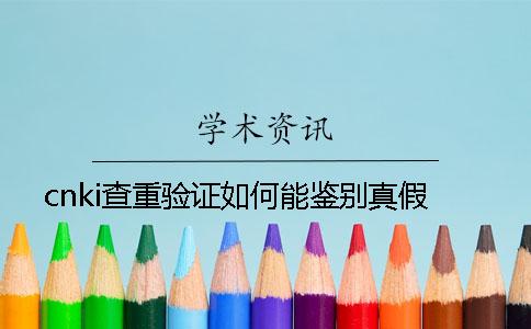 cnki查重验证如何能鉴别真假