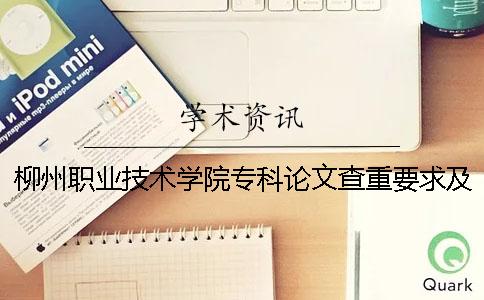 柳州职业技术学院专科论文查重要求及重复率 柳州职业技术学院是本科还是专科